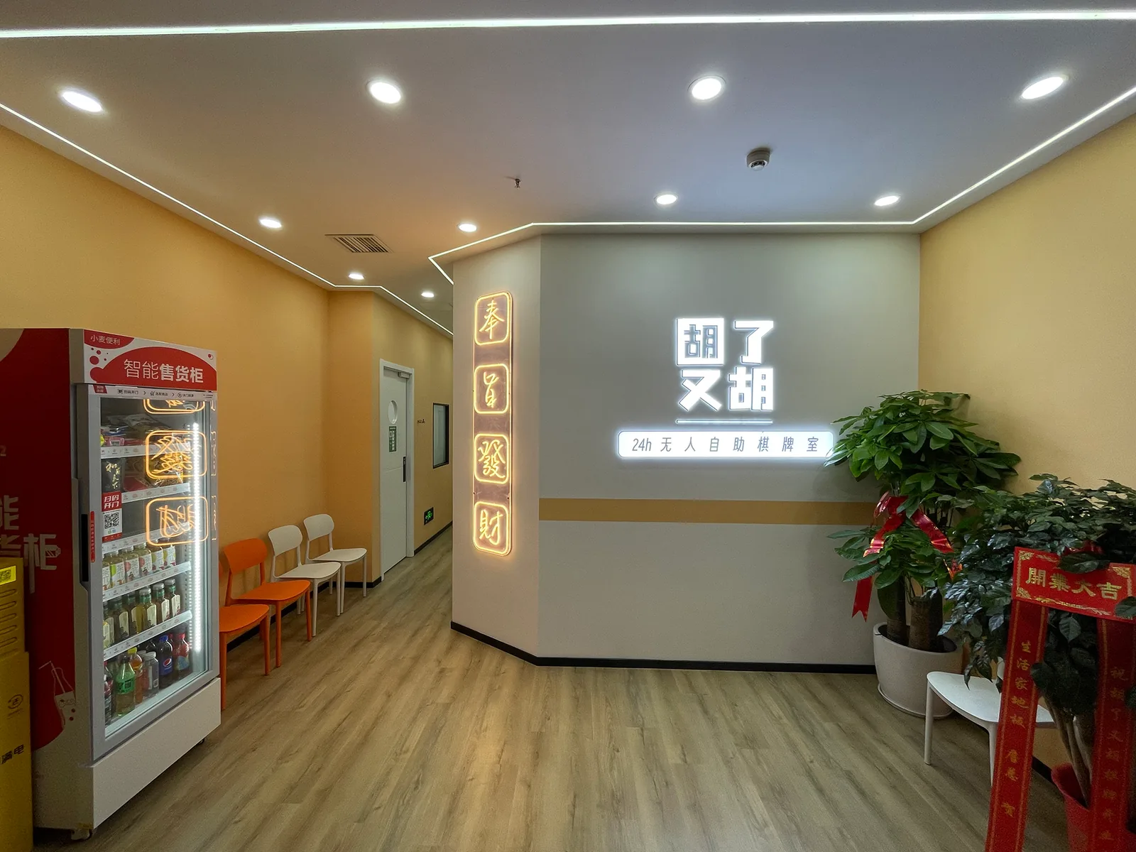 胡了又胡门店前厅与品牌灯牌