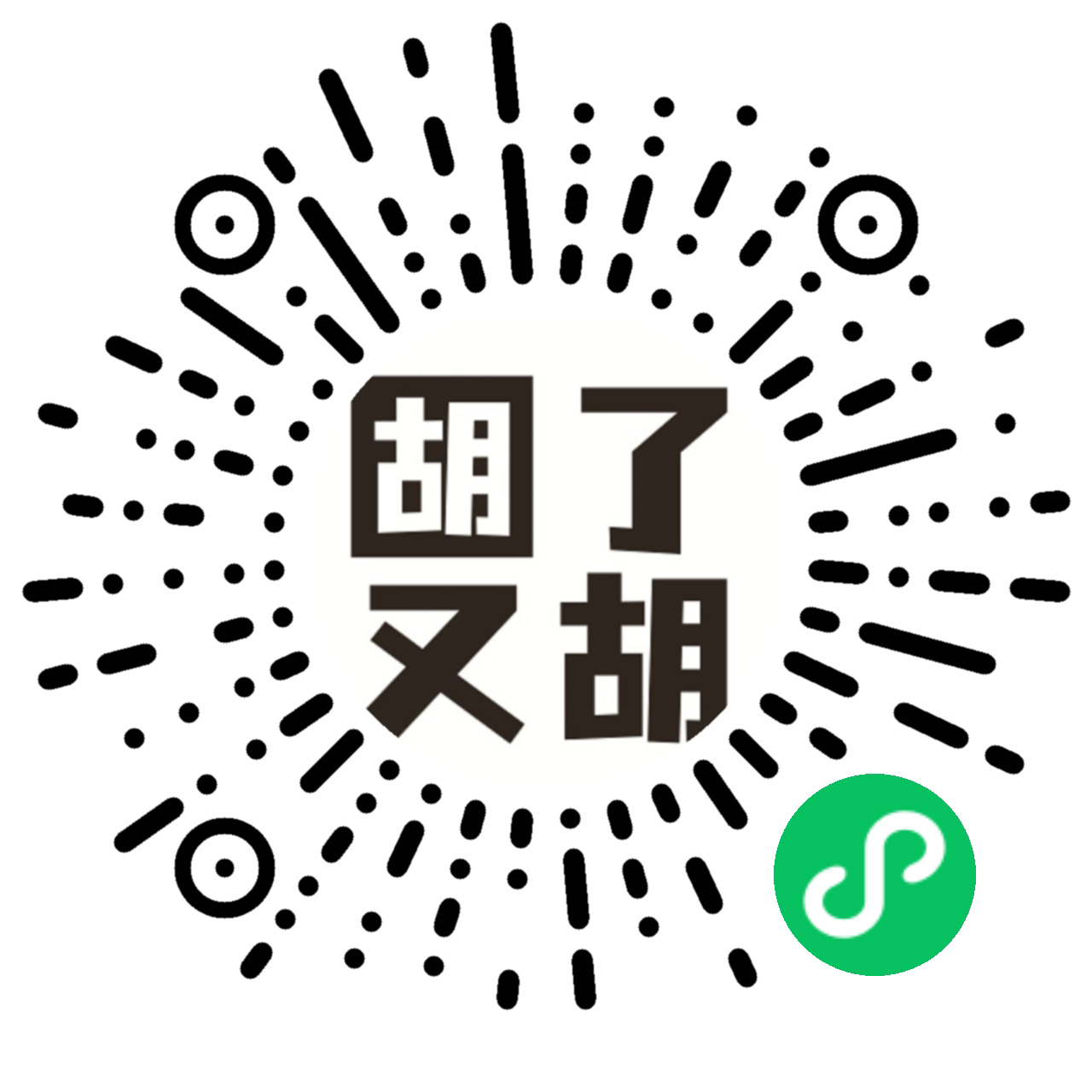 胡了又胡小程序码
